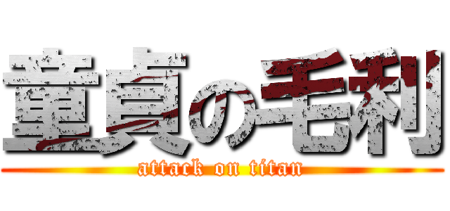 童貞の毛利 (attack on titan)