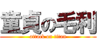 童貞の毛利 (attack on titan)