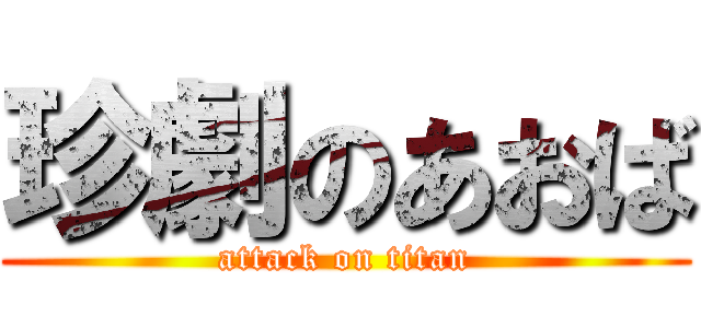 珍劇のあおば (attack on titan)