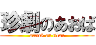 珍劇のあおば (attack on titan)