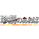 珍劇のあおば (attack on titan)