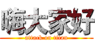 嗨大家好 (attack on titan)
