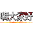 嗨大家好 (attack on titan)