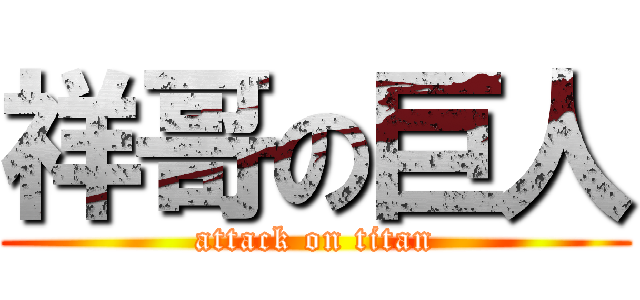 祥哥の巨人 (attack on titan)