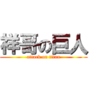 祥哥の巨人 (attack on titan)