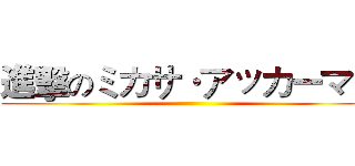進擊のミカサ·アッカーマン ()