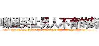 哪里买让男人不育的药 (哪里买让男人不育的药【电.话186x0156x9662-Q194843976林氏药业】我们做的是长期生意,靠的是老客户长期支持
参考消息网2月20日报道 韩媒称，“剩女多、离婚率高的城市，房价一定会上涨。”这是中国经济学家金岩石2016年12月参加在上海举行的房地产相关论坛时说的话。
)