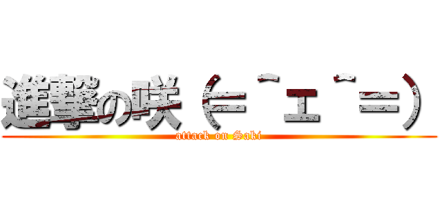 進撃の咲（＝＾ェ＾＝） (attack on Saki)