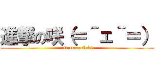 進撃の咲（＝＾ェ＾＝） (attack on Saki)