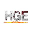 ＨＧＥ (HGE)