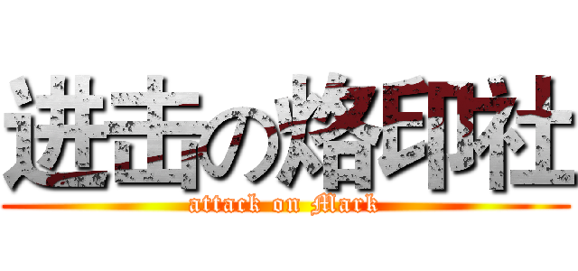 进击の烙印社 (attack on Mark)