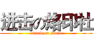 进击の烙印社 (attack on Mark)