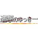 進撃のゆっきー (attack on Titan)