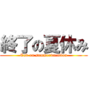 終了の夏休み (End on summervacation)