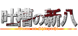 吐槽の新八 (Tucao on Shinpachi)