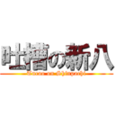 吐槽の新八 (Tucao on Shinpachi)