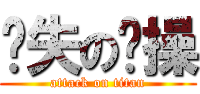 丧失の节操 (attack on titan)