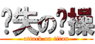 丧失の节操 (attack on titan)