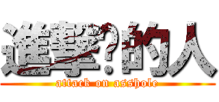 進撃掰的人 (attack on asshole)