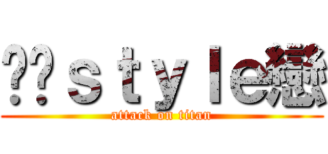 传说ｓｔｙｌｅ戀 (attack on titan)