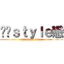 传说ｓｔｙｌｅ戀 (attack on titan)