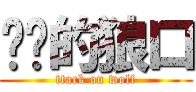 进击的狼口 (ttack on wolf)