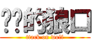 进击的狼口 (ttack on wolf)