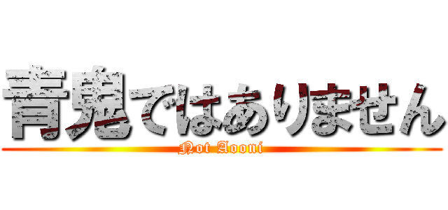 青鬼ではありません (Not Aooni)