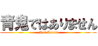 青鬼ではありません (Not Aooni)