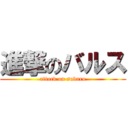 進撃のバルス (attack on subaru)