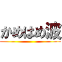 かめはめ波 ()