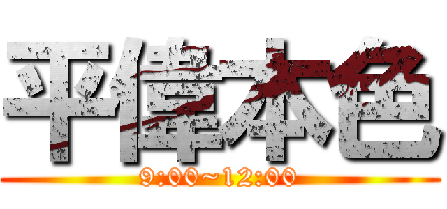 平偉本色 (9:00~12:00)