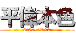 平偉本色 (9:00~12:00)