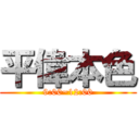 平偉本色 (9:00~12:00)