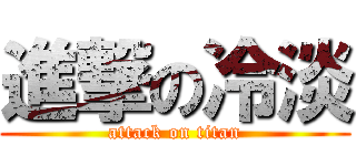 進撃の冷淡 (attack on titan)