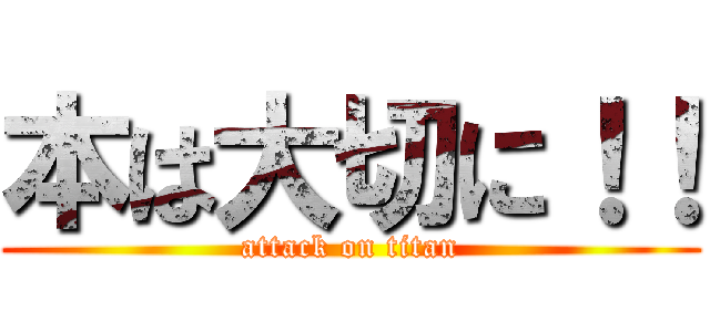 本は大切に！！ (attack on titan)