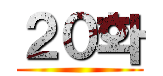 ２０화 ()