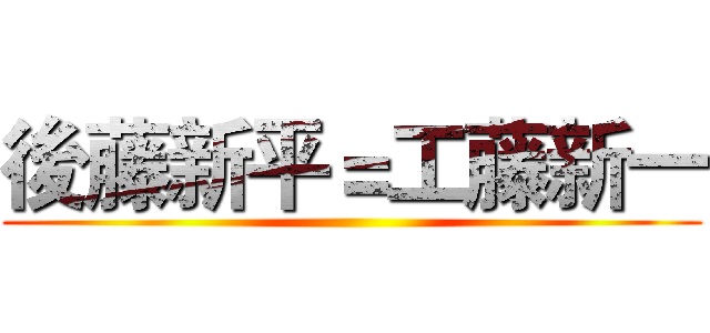 後藤新平＝工藤新一 ()