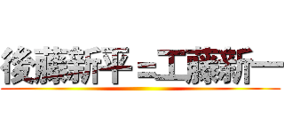 後藤新平＝工藤新一 ()