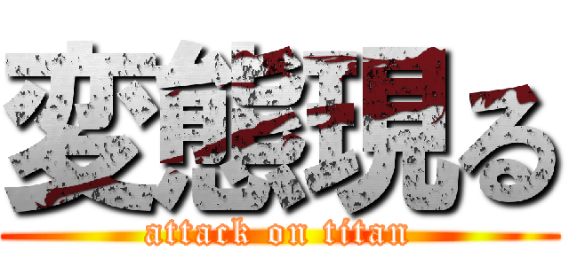 変態現る (attack on titan)