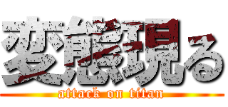 変態現る (attack on titan)