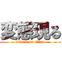 変態現る (attack on titan)