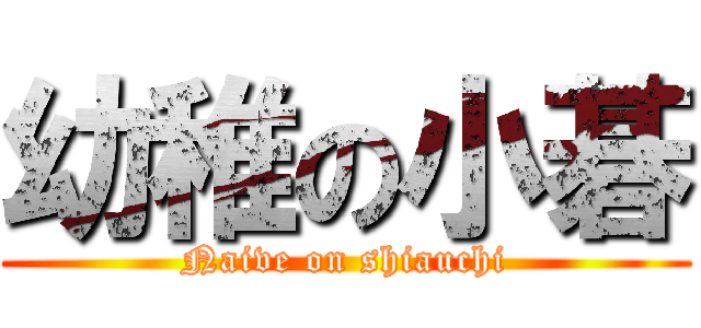 幼稚の小碁 (Naive on shiauchi)
