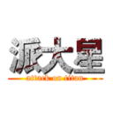 派大星 (attack on titan)