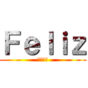 Ｆｅｌｉｚ (ミルスカ)