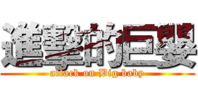 進擊的巨嬰 (attack on Big baby)
