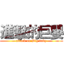 進擊的巨嬰 (attack on Big baby)