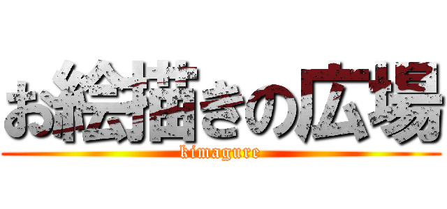 お絵描きの広場 (kimagure)