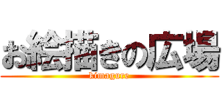 お絵描きの広場 (kimagure)