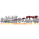 お絵描きの広場 (kimagure)